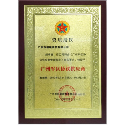 廣州軍區授權指定供應商